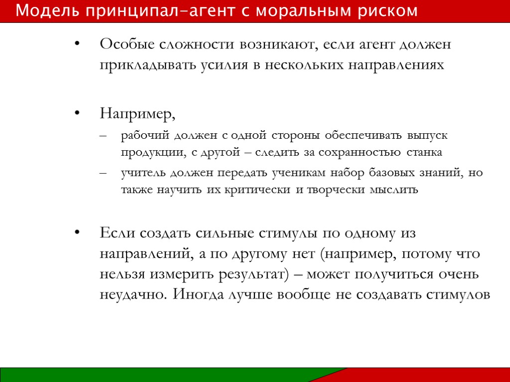 Особые сложности возникают, если агент должен прикладывать усилия в нескольких направлениях Например, рабочий должен